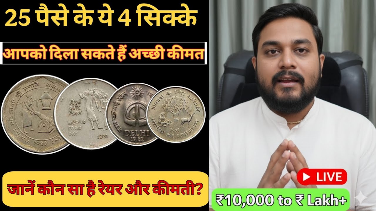 25 पैसे के ये 4 सिक्के आपको दिला सकते हैं अच्छी कीमत | #everyone #rarecoins #collectiblecoins 