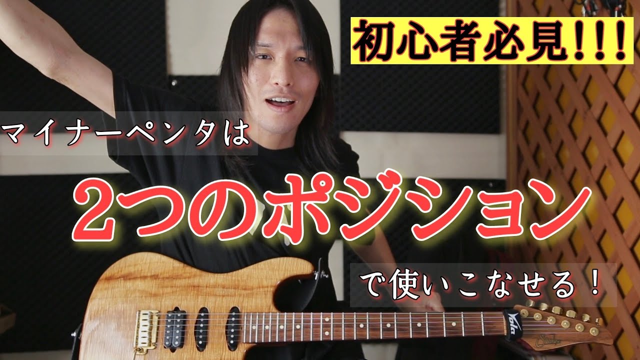 【必見！】覚えるのはこの二つ！ペンタトニックスケールはこうやって覚えよう！