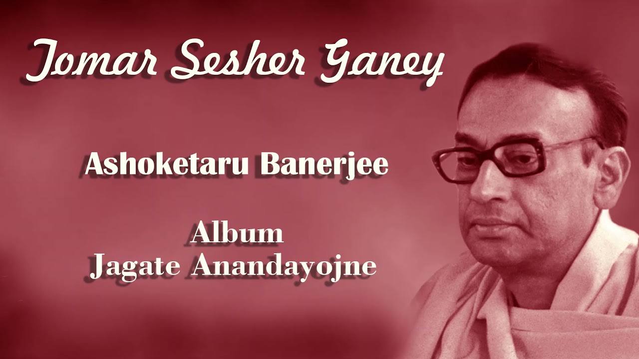 Ashoketaru Banerjee | Rabindrasangeet | Tomar Sesher Ganey | Jagate Anandayojne