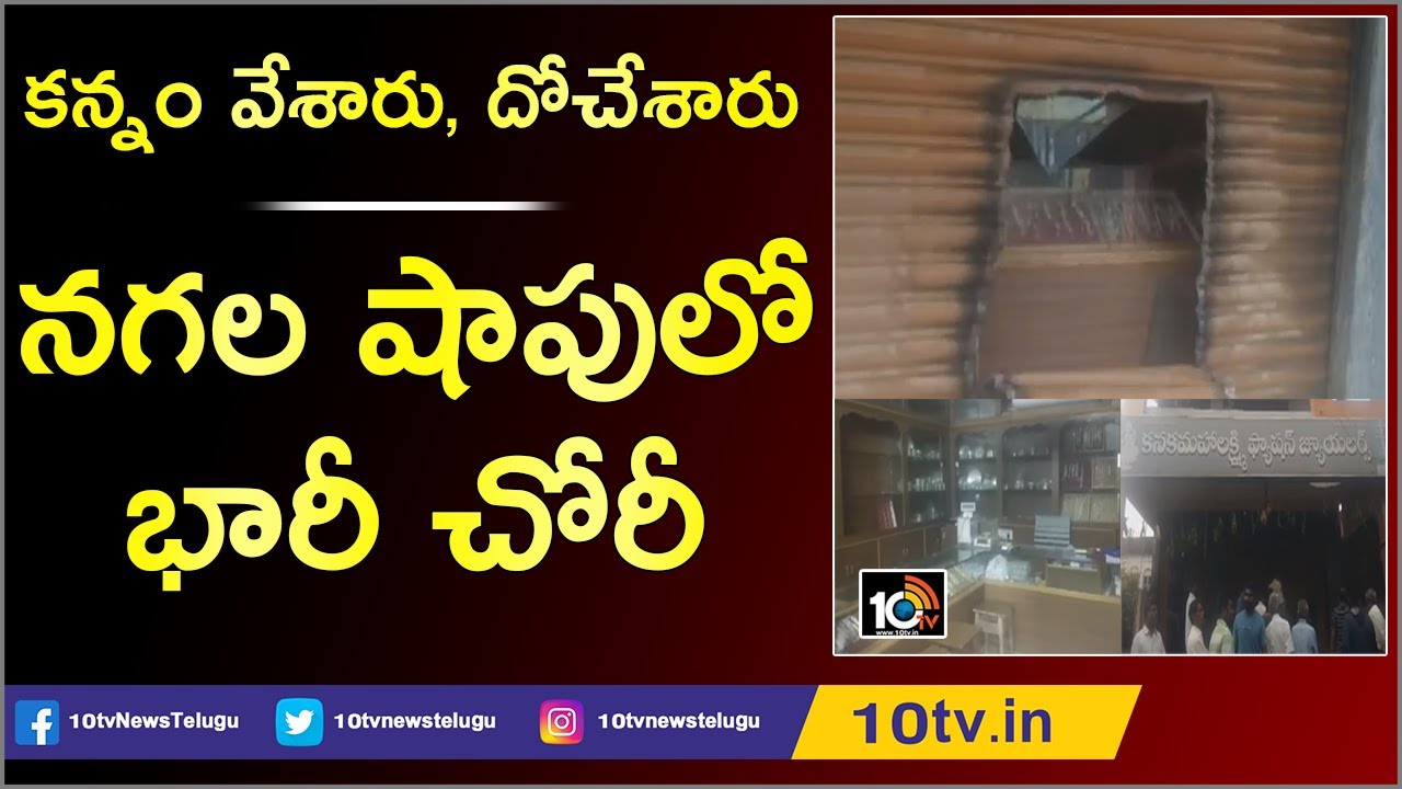 కన్నం వేశారు, దోచేశారు..నగల షాపులో భారీ చోరీ | Robbery In Gold Shop At East Godavari | 10TV News