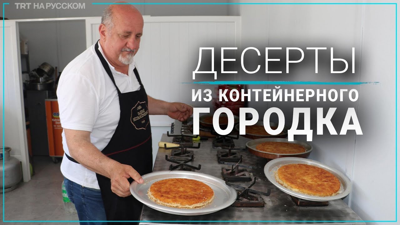 Кондитер из Хатая готовит сладости в контейнерном городке