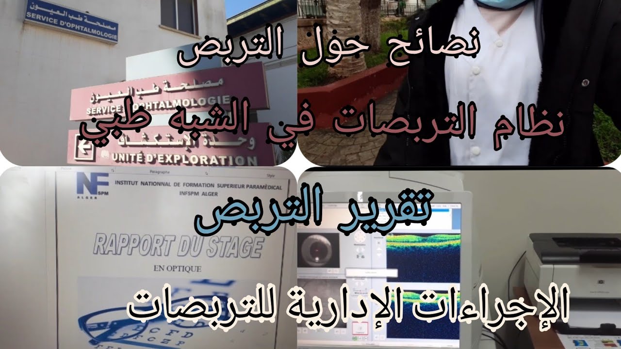 كل ما يجب معرفته عن تربصات الشبه طبي