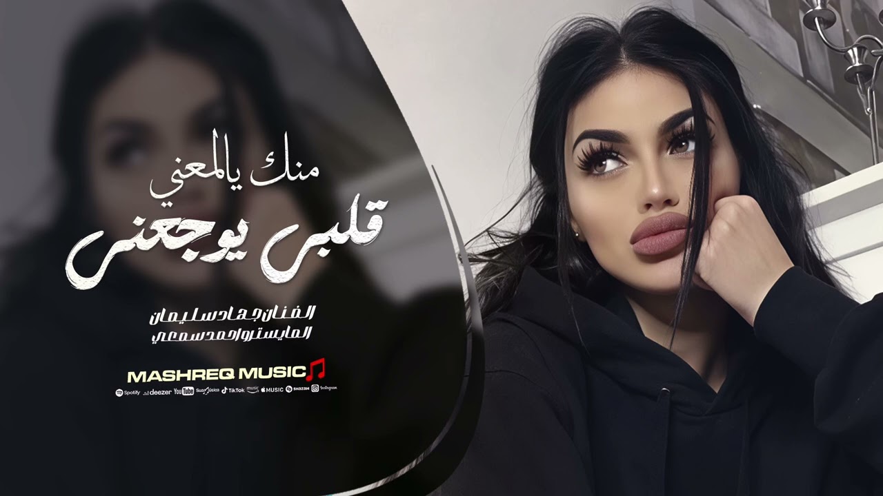 منك يالمعني قلبي يوجعني - نسيتك همك ياخي نسيني - جهاد سليمان - | اغاني حزينة 2026