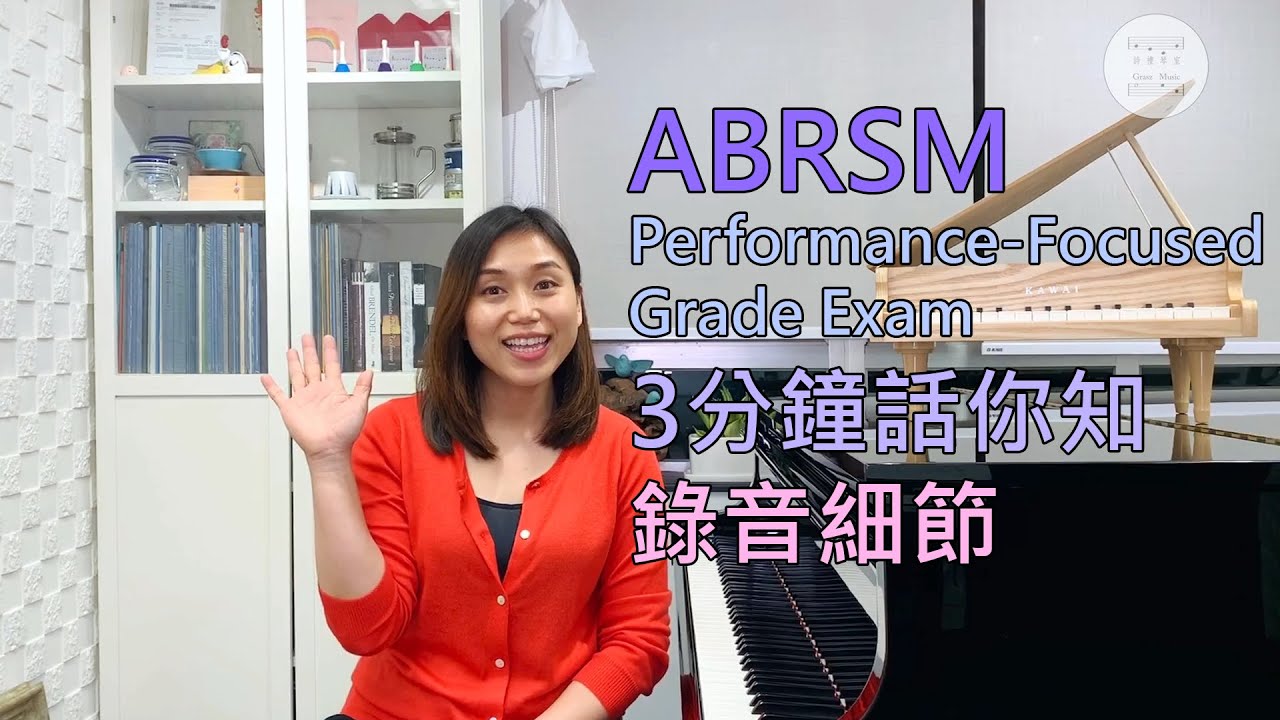 English Subtitles 中文字幕｜3分鐘話你知錄影細節 ABRSM Performance Grade Exam 3 mins Recording Details｜Grasz Music