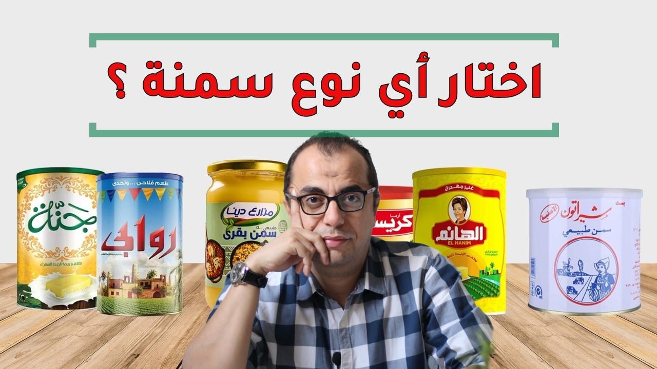 السمن غير المهدرج || كيف نختار السمنة الصحية ؟؟