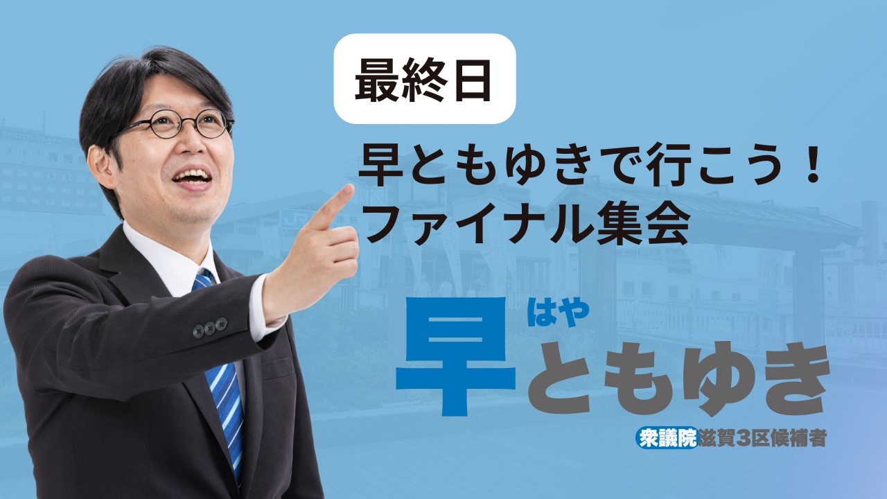 早ともゆきでいこう！草津駅デッキ集会