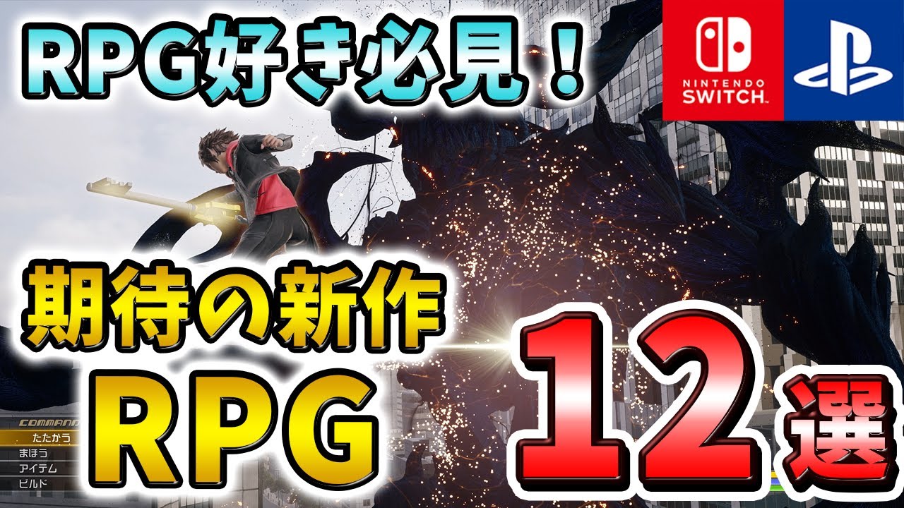 【2022年最新】RPG好き必見！本格ストーリーに期待の新作RPG12選！【PS4/PS5/Switch】