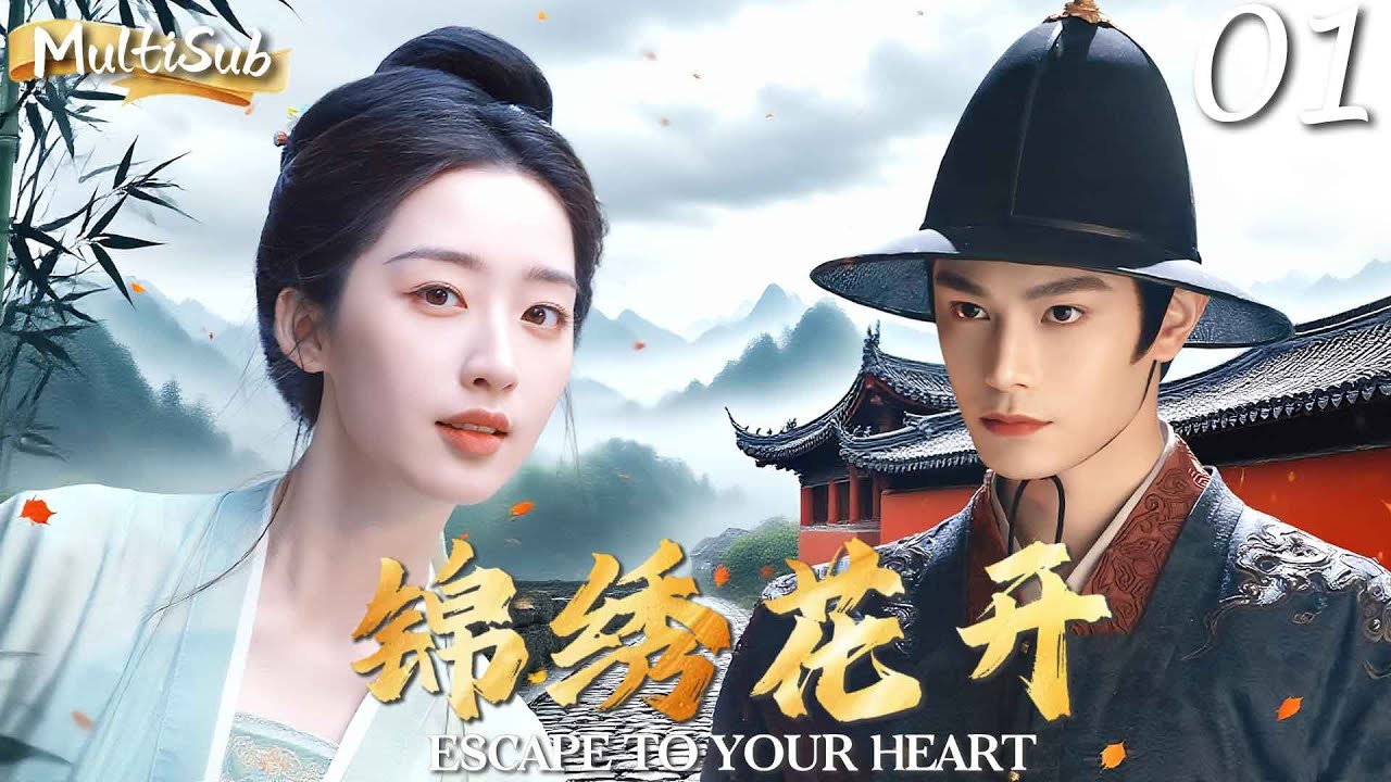 MULTISUB【锦绣花开 ESCAPE TO YOUR HEART】▶EP01 落难千金邓恩熙遇上草莽英雄丁禹兮，二人一路奔逃，携手逆袭！#花开锦绣 #丁禹兮 #邓恩熙