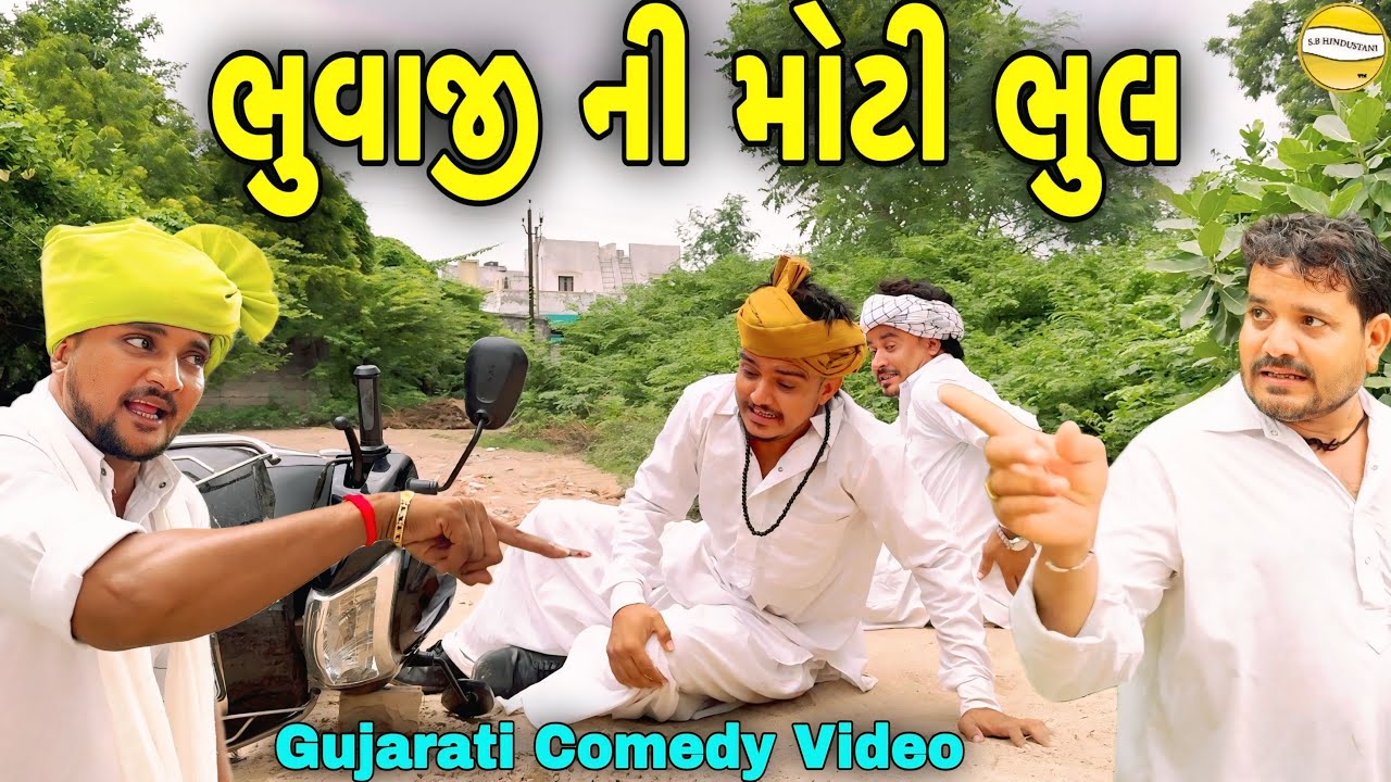 ભુવાજી ની મોટી ભુલ//Gujarati Comedy Video//કોમેડી વીડીયો SB HINDUSTANI 