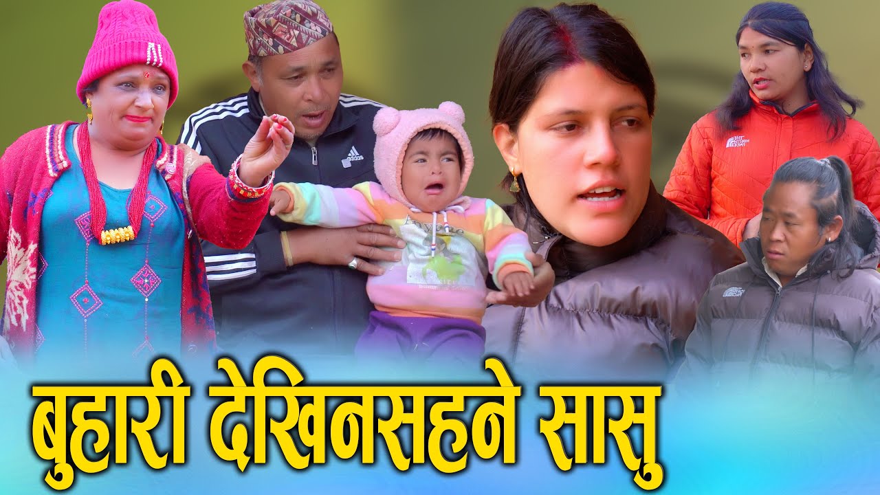 🎬बुहारी देखि नसहने सासुको वास्तविकता 😱 | Sasu Buhari Story | S Nepal 2026/2082