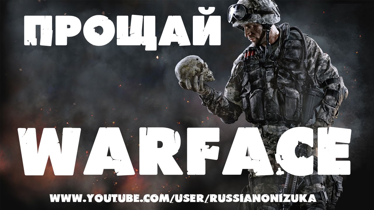 ПРОЩАЙ WARFACE (Последняя Мясорубка в Warface Xbox360)