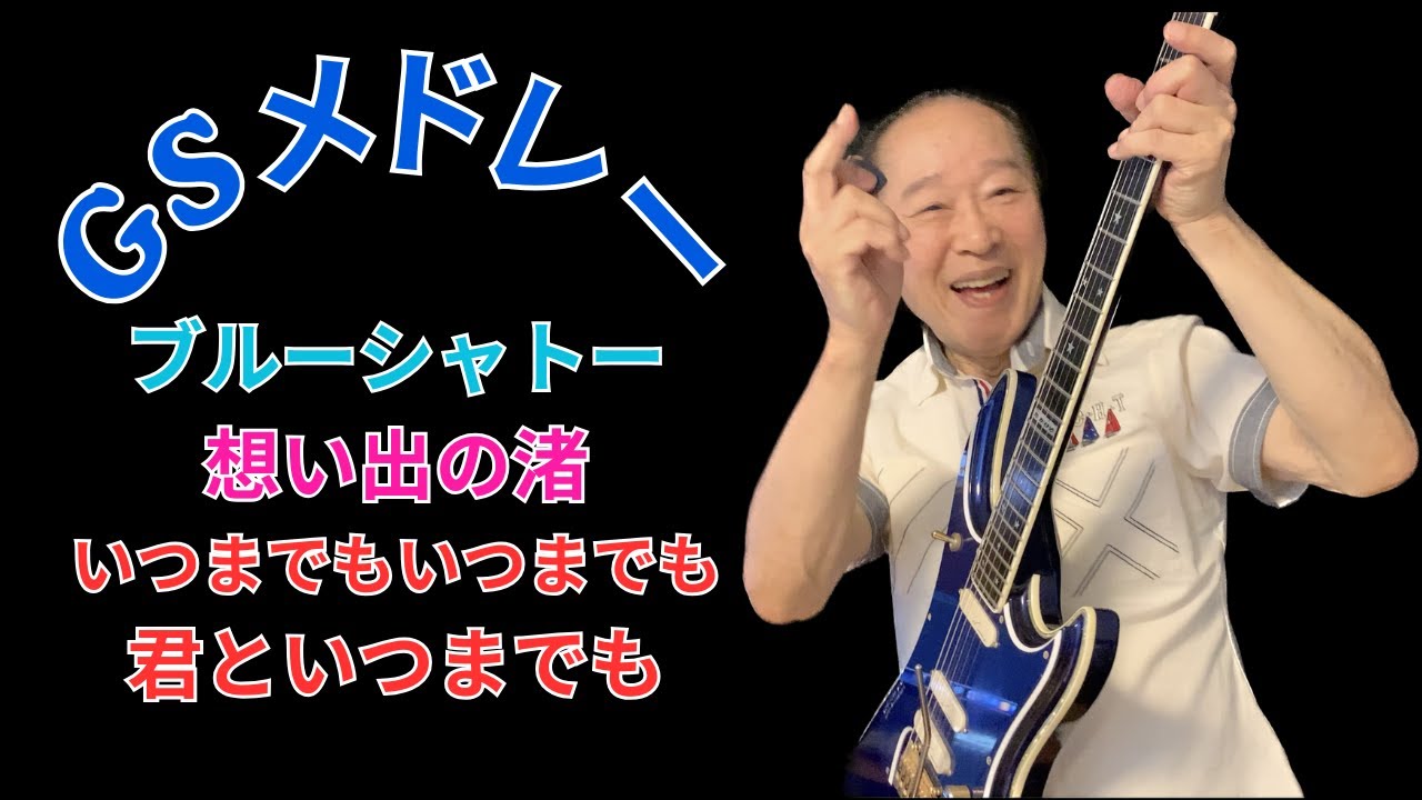 三根 信宏 エレキ GS 今回はエレキでGSの代表曲を入れましたよ。アレンジやギターの音色を変えたりしました、イントロ、ブルーシャトー、想い出の渚、いつまでも いつまでも、君といつまでも。S-5