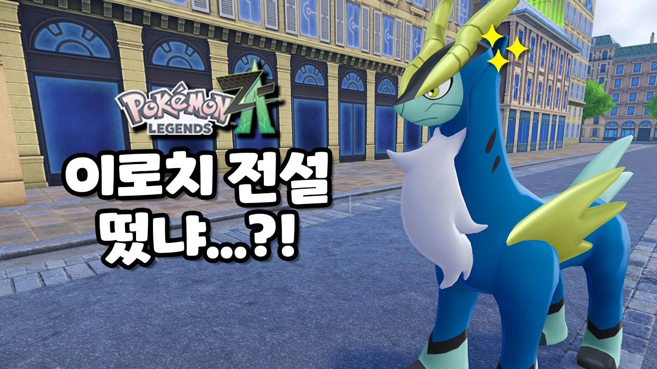 성검사랑 라티아스 라티오스 이로치 뽑기 가능합니다 l 포켓몬 레전즈 ZA