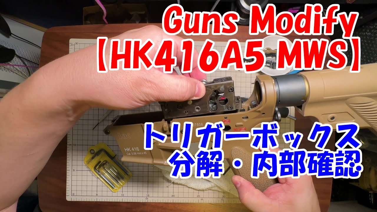 Guns Modify【HK416A5 MWS】トリガーボックス分解・内部確認