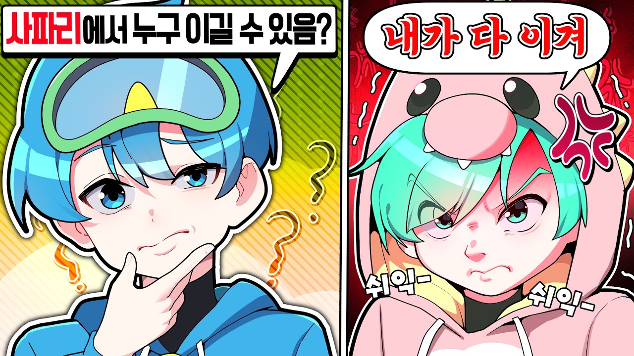 갑자기 시작된 사랑이의 사파리 크루 뿌수기 ( 지면 번지점프 )