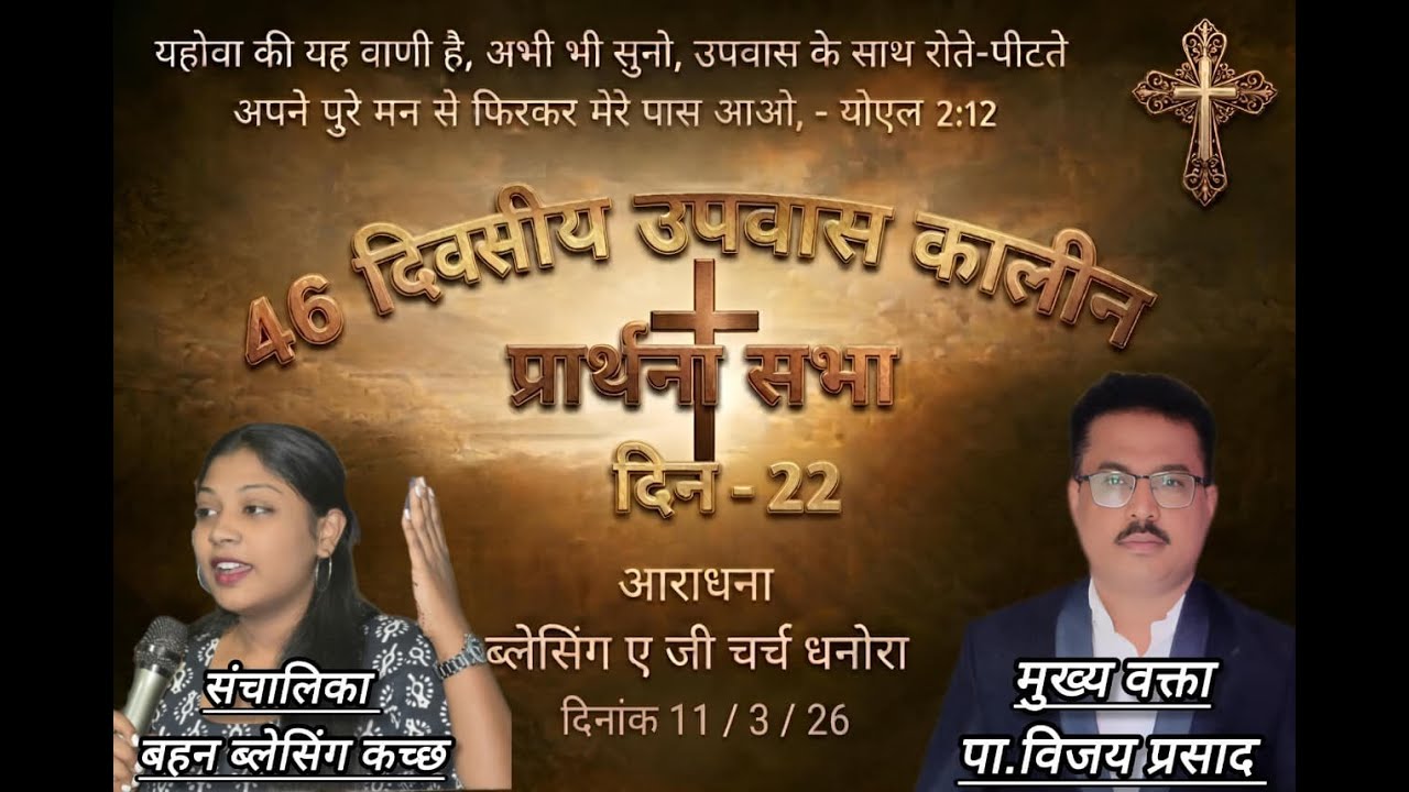 22nd Day of 46 days fasting prayer 2026