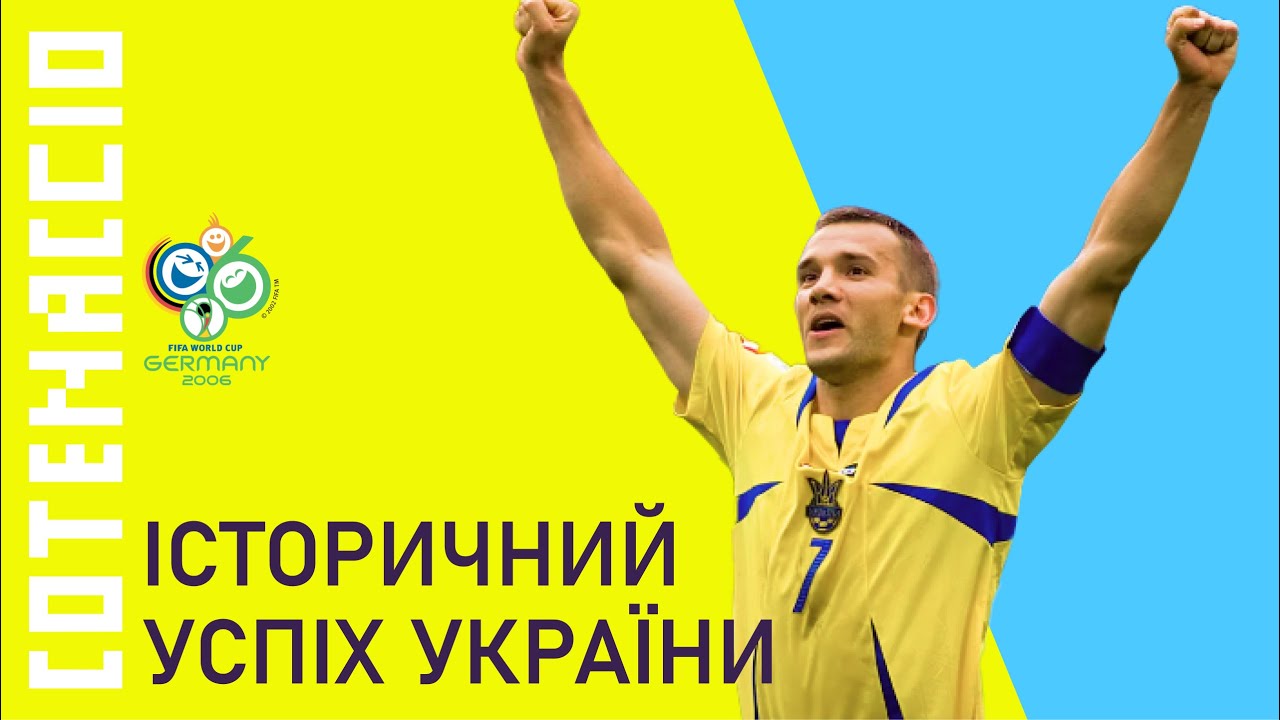 Казковий шлях ЗБІРНОЇ УКРАЇНИ на ЧЕМПІОНАТ СВІТУ 2006