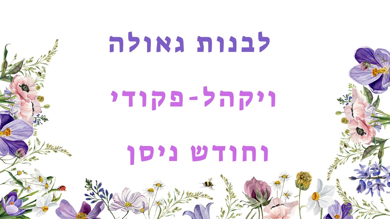 לבנות גאולה - ויקהל פקודי וחודש ניסן | נעמי דהרי