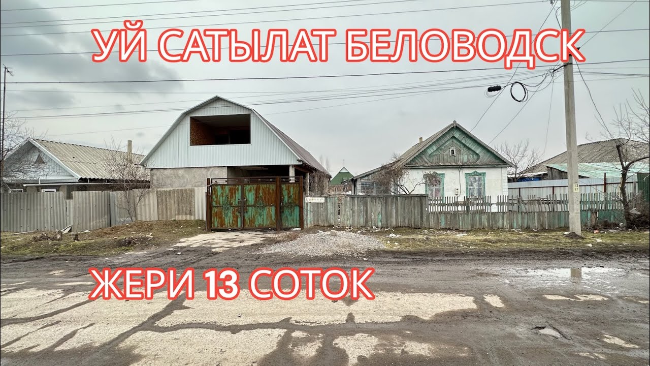 УЙ САТЫЛАТ БЕЛОВОДСК 2023