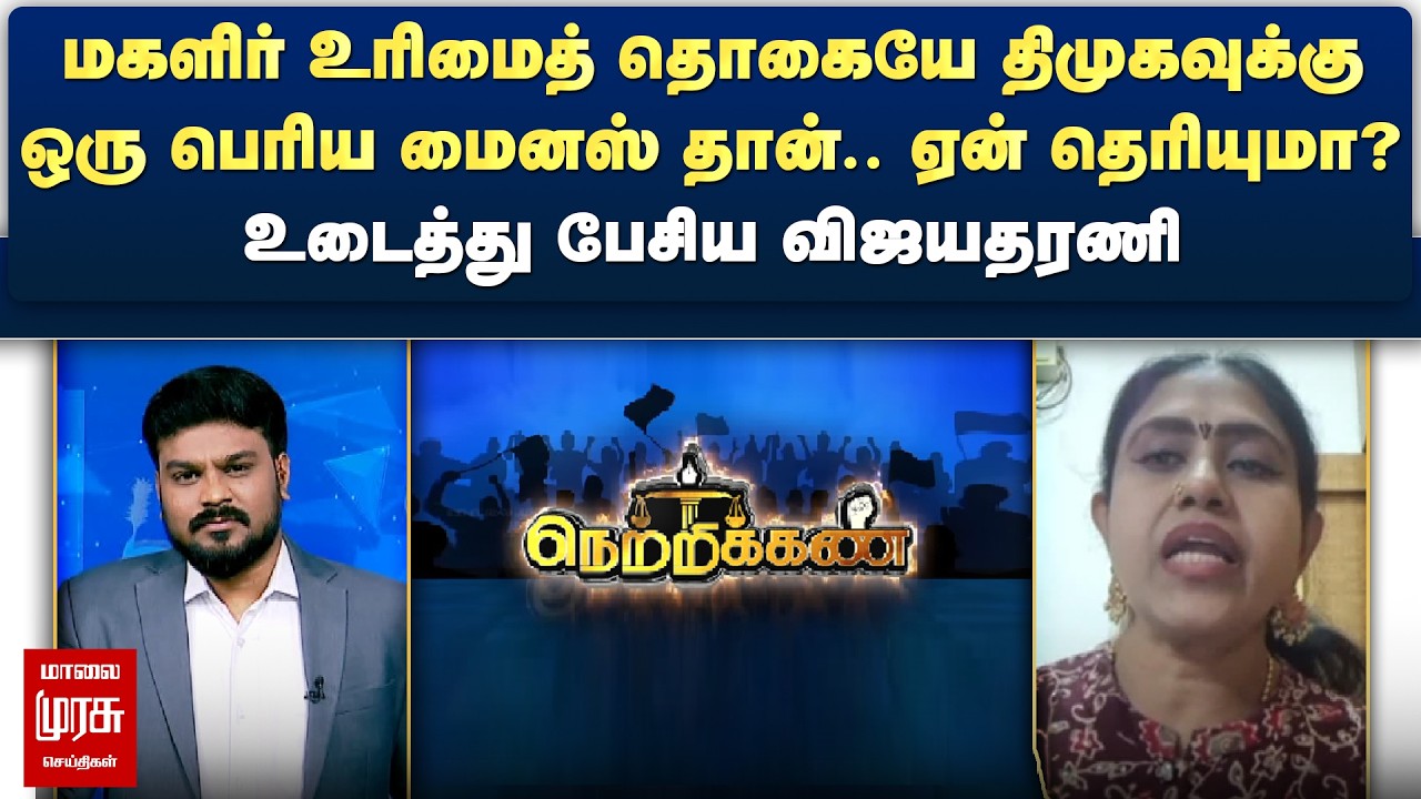 மகளிர் உரிமைத் தொகையே திமுகவுக்கு ஒரு பெரிய மைனஸ் - உடைத்து பேசிய விஜயதரணி | Netrikann