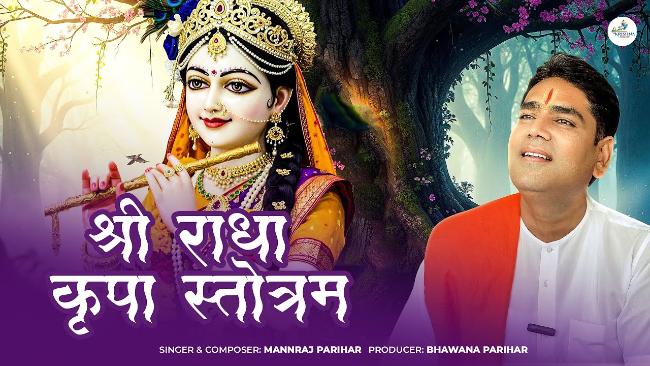 श्री राधा कृपा स्तोत्रम | Shree Radha Kripa Stotram | राधे रानी का भजन | मनराज परिहार#mannrajparihar