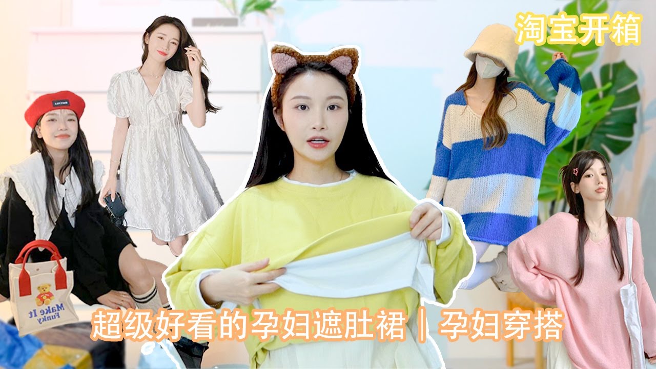 怀孕后衣服完全穿不下了！｜淘宝开箱超级好看的孕妇遮肚裙｜孕妇穿搭｜淘宝开箱