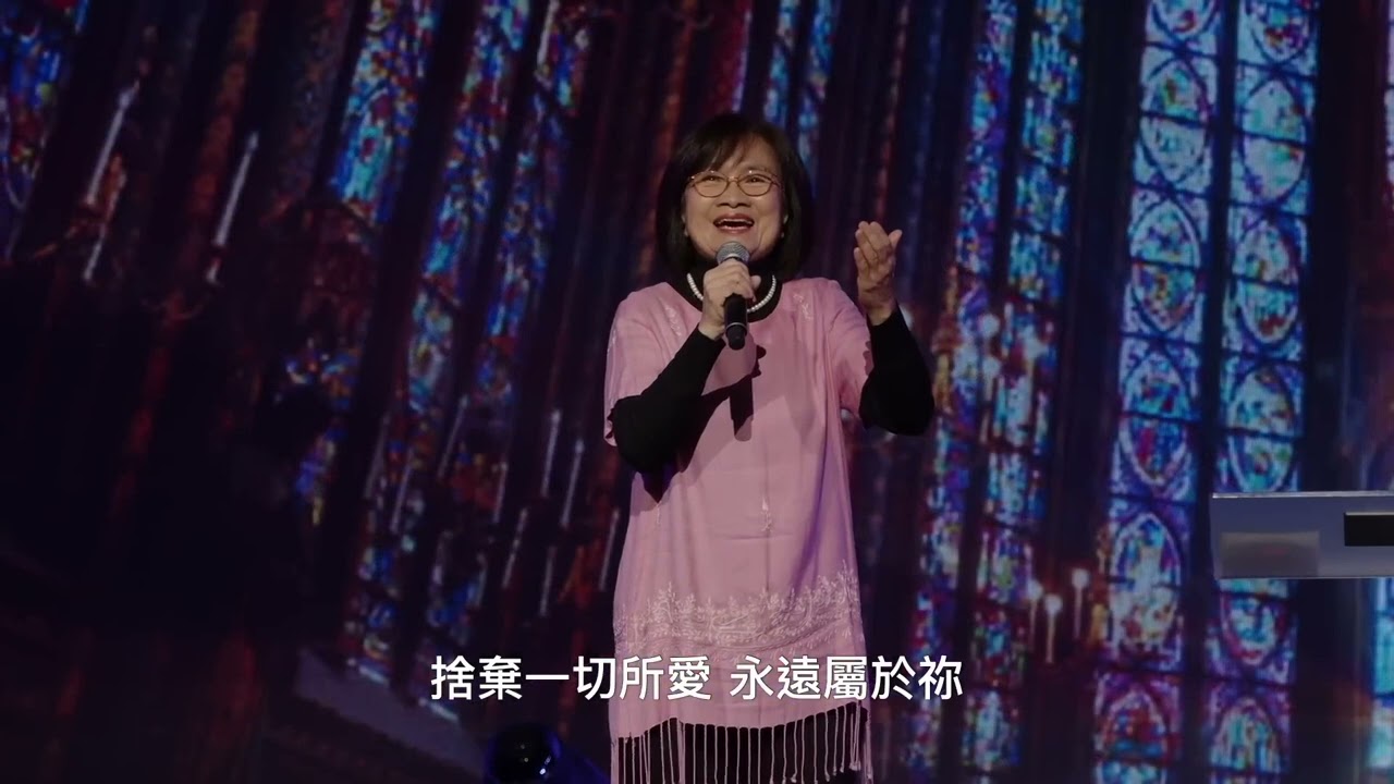 主啊！我情願