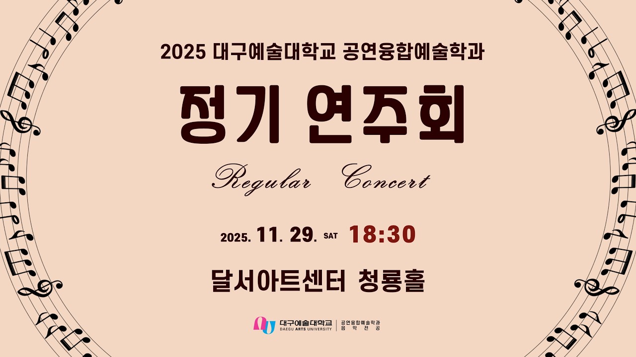 2025 대구예술대학교 음악전공 정기연주회