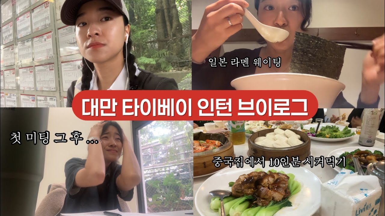 🇹🇼 대만 인턴 | 첫 미팅 후기 | 10인분 시켜먹어보기 | 대만 시내 시먼딩 구경가기 | 한국 아이돌 노래 듣고 울기 😢 | 라라포트 방문기