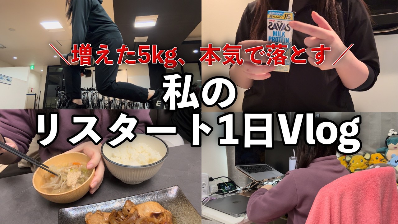 【60kg→65kg】5kgリバウンドした現実を受け入れて。ダイエット再開、私の立て直し1日Vlog。【痩せる】