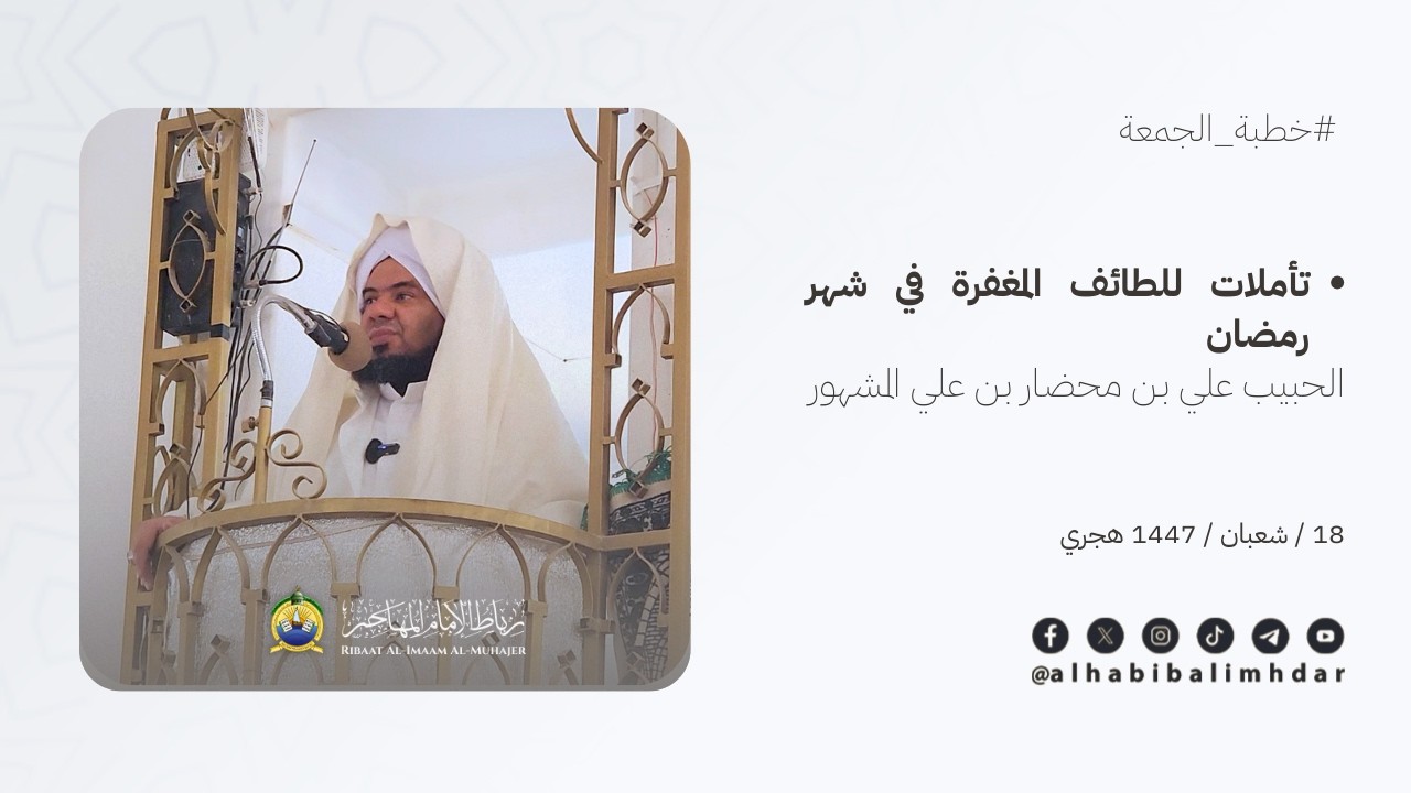 📖 #خطبة_الجمعة:  تأملات للطائف المغفرة في شهر رمضان🎙️ الحبيب علي بن محضار بن علي المشهور 
