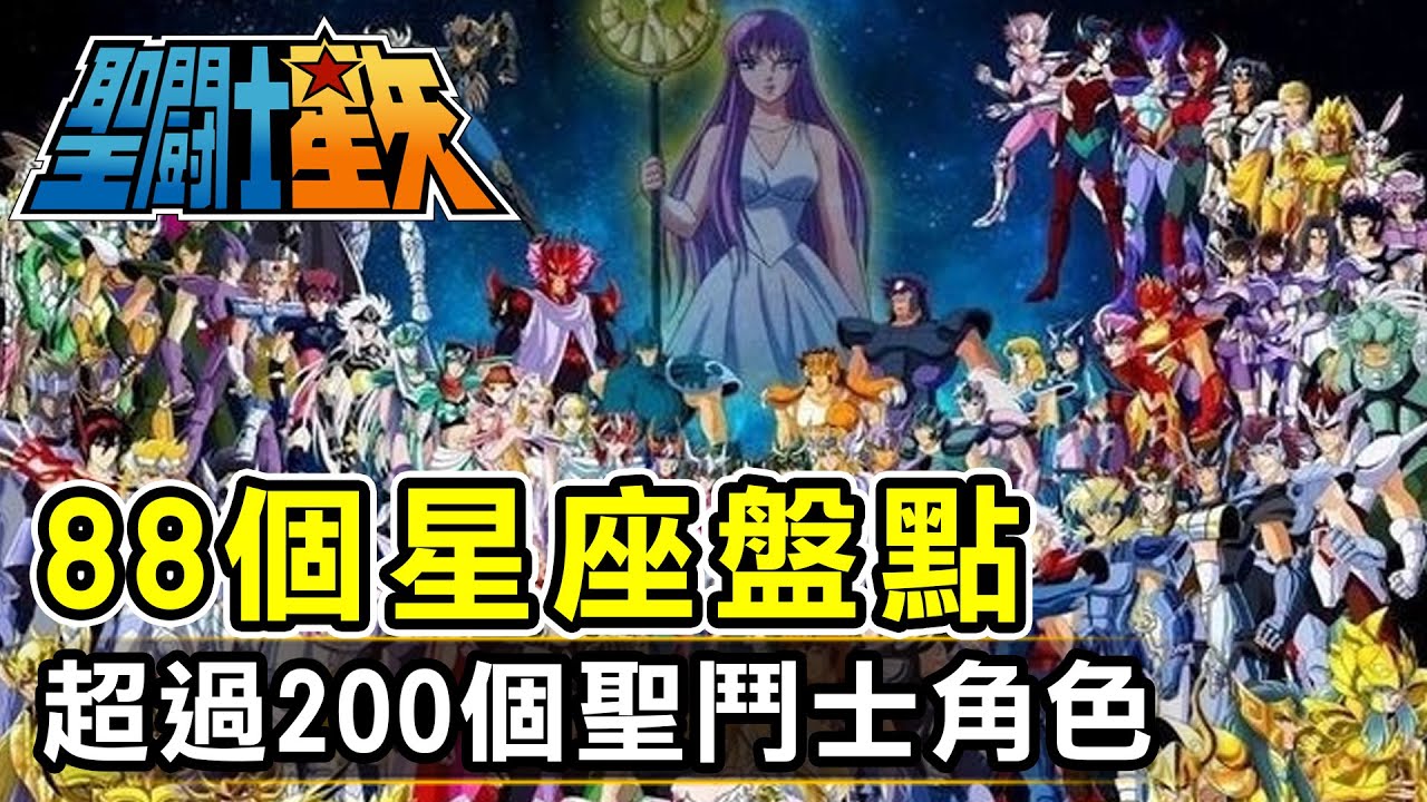 聖鬥士專題【88個星座大盤點】