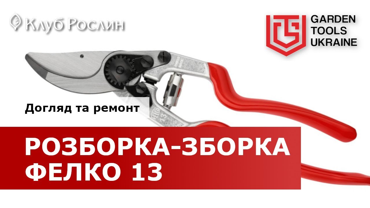 Felco 13 – разборка, сборка инструмента, ремонт и обслуживание