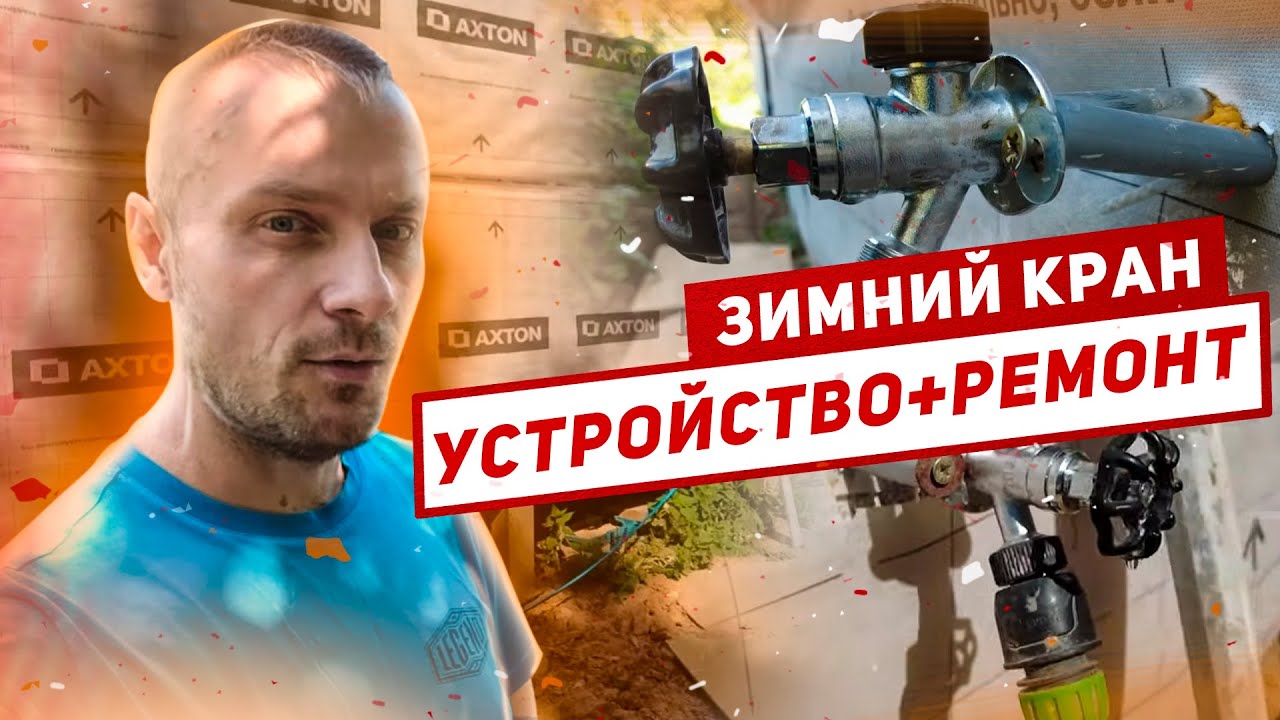 Ремонт зимнего незамерзающего крана - как работает незамерзающий кран