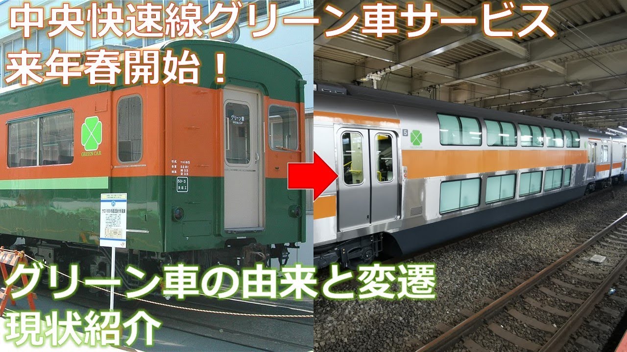 【ゆっくり解説】中央快速線グリーン車サービス開始！首都圏JR線グリーン車の変遷をまとめてみた【JR東日本】