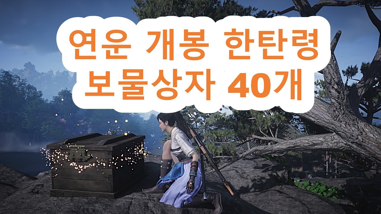 연운 개봉 한탄령 보물상자 40개