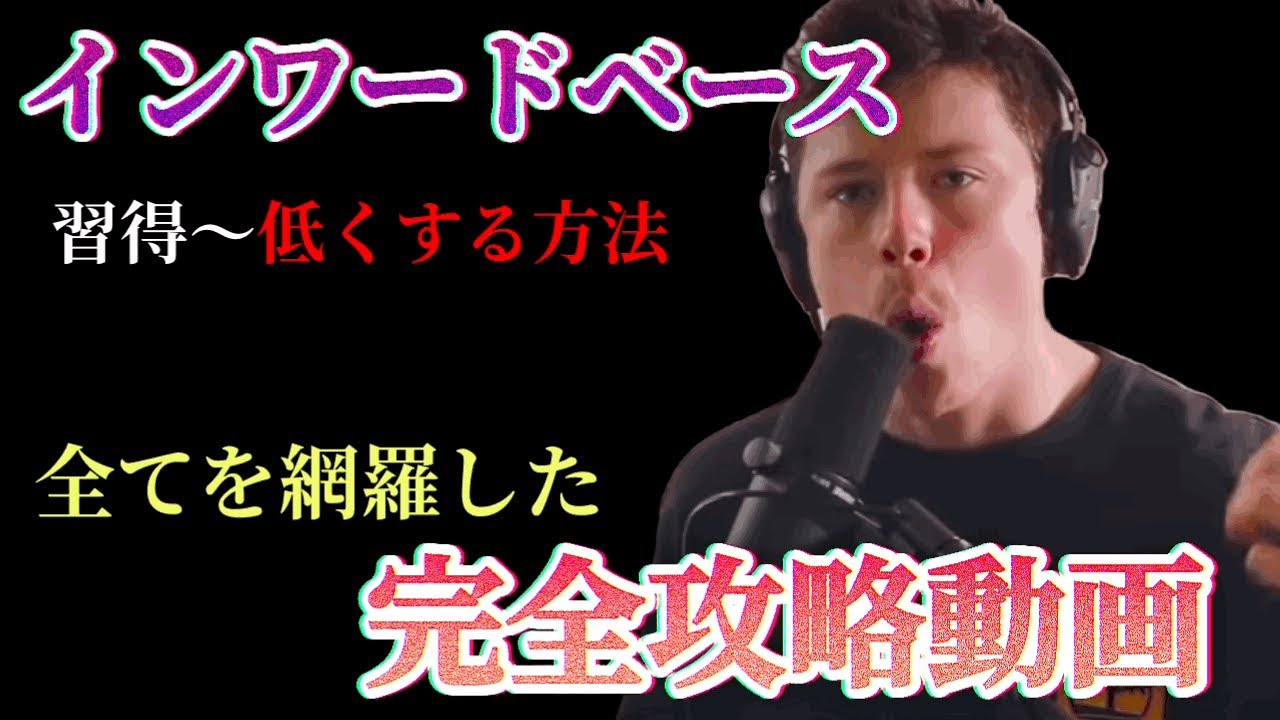 【beatbox】インワードベースのやり方+低くする方法等