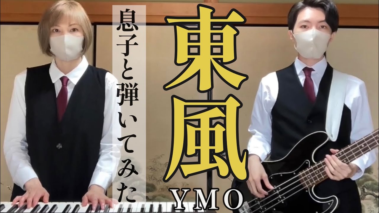 息子と弾いてみた【東風】Tong Poo / YMO  カバー　DTM & Bass   #YMO  #DTM #Bass #親子