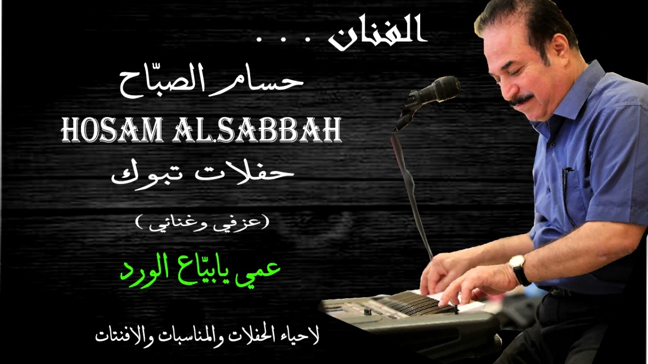الفنان حسام الصبّاح -عمي يابيّاع الورد - حفلات تبوك