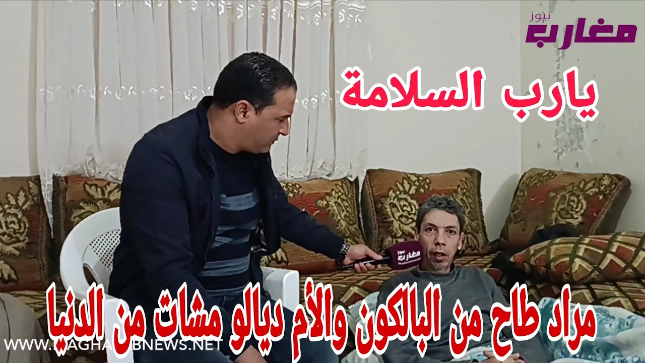 مراد طاح من البالكون والأم ديالو مشات من الدنيا 