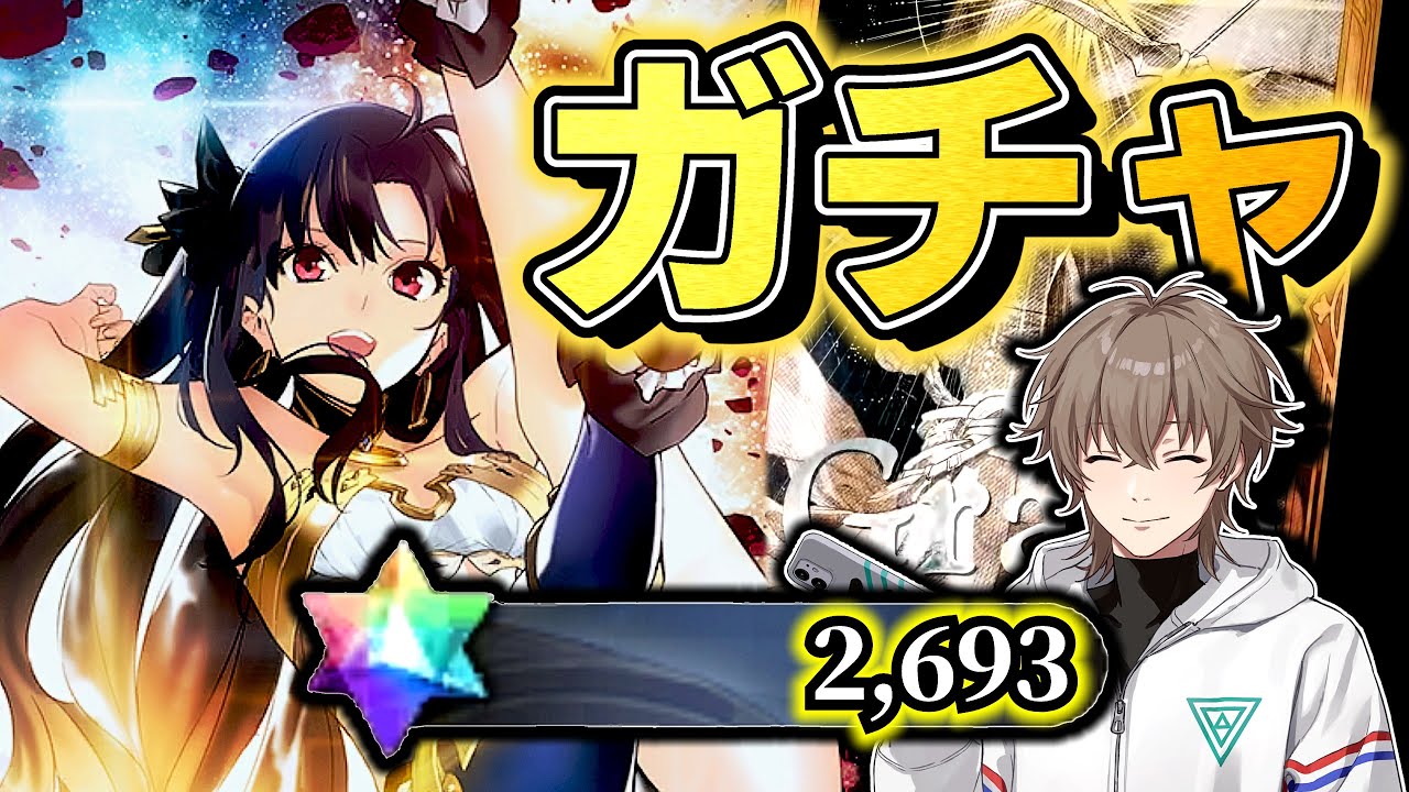 【FGO】推しのイシュタル引く！2693石でガチャ！120LVにもします【雑談配信】
