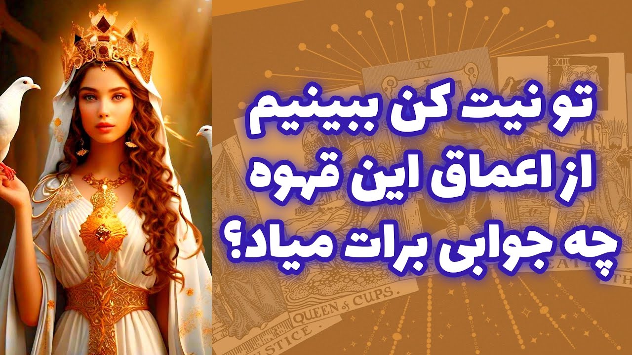 شاینی تاروت - تو نیت کن ببینیم از اعماق این قهوه چه جوابی برات میاد؟