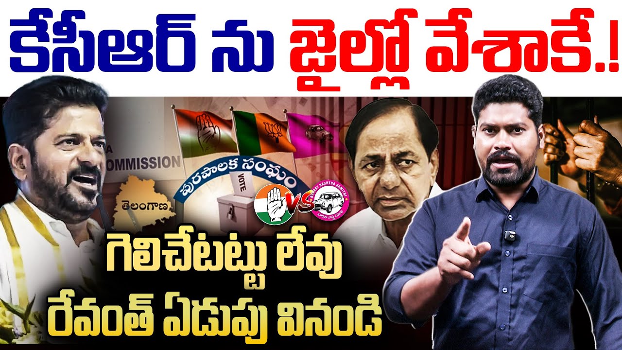 కేసీఆర్ ను జైల్లో వేశాకే.!..| Revanth Reddy Sensational Comments ON KCR | Journalis Ramesh | RG TV |
