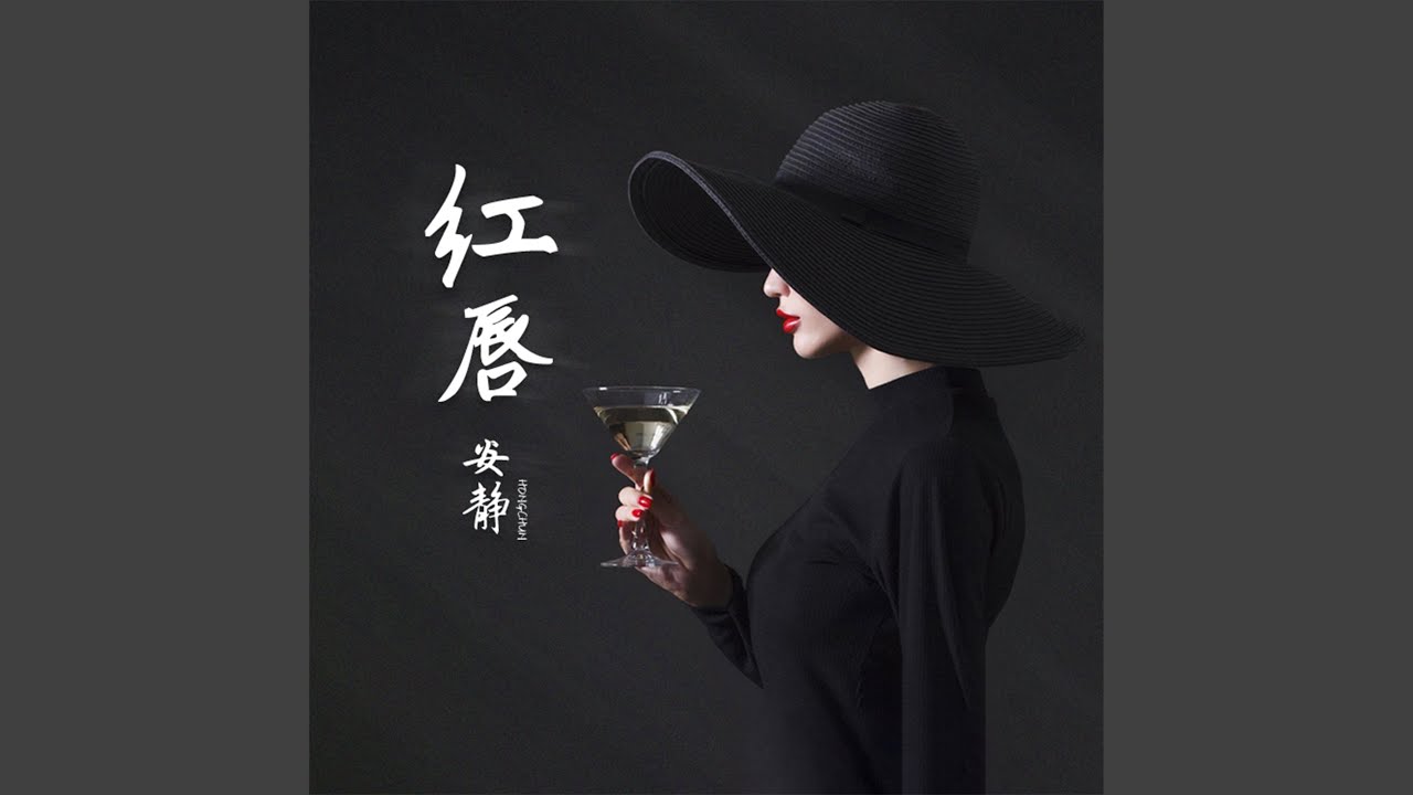 紅唇