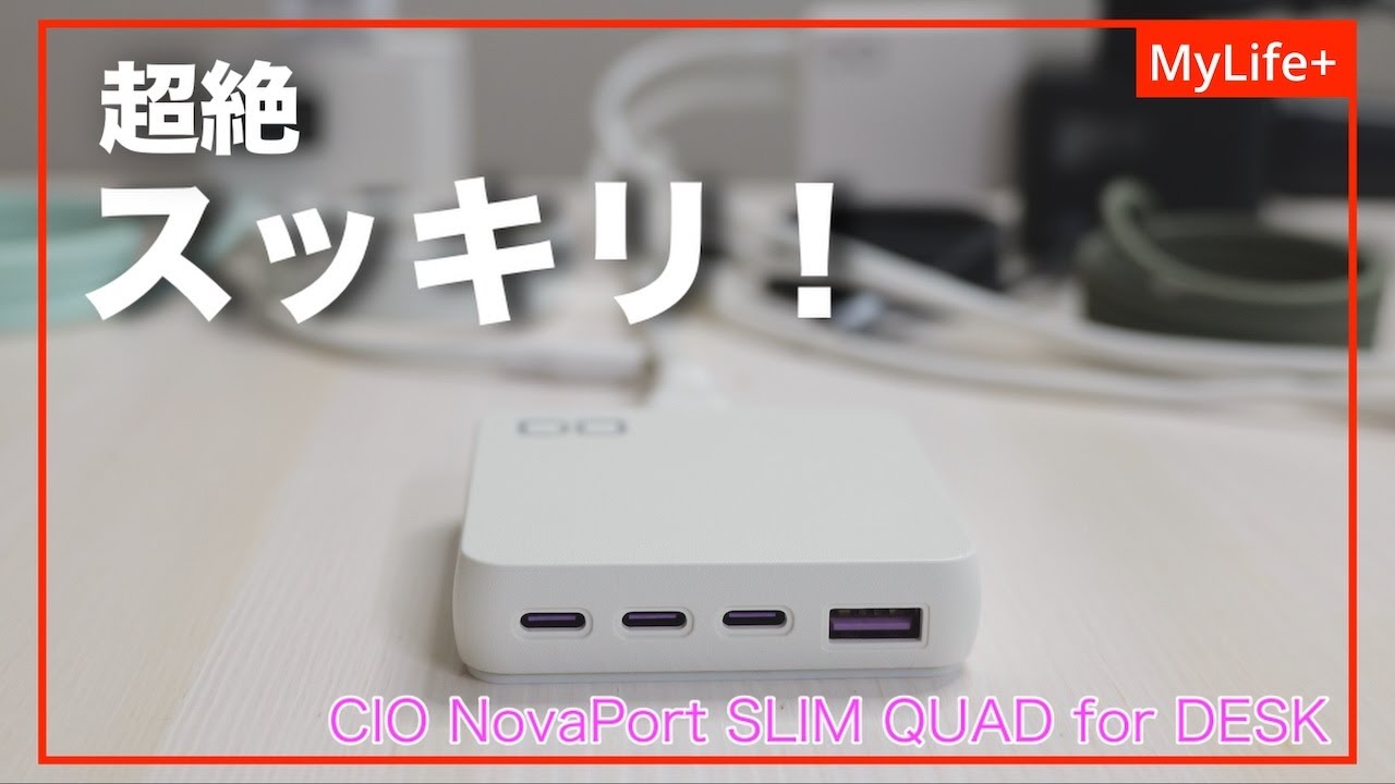 【Review】CIO NovaPort SLIM QUAD for DESK ／ デスク上が超絶スッキリ！　そしてデスク環境にこだわるあなたのDIY魂に火をつける充電器です。