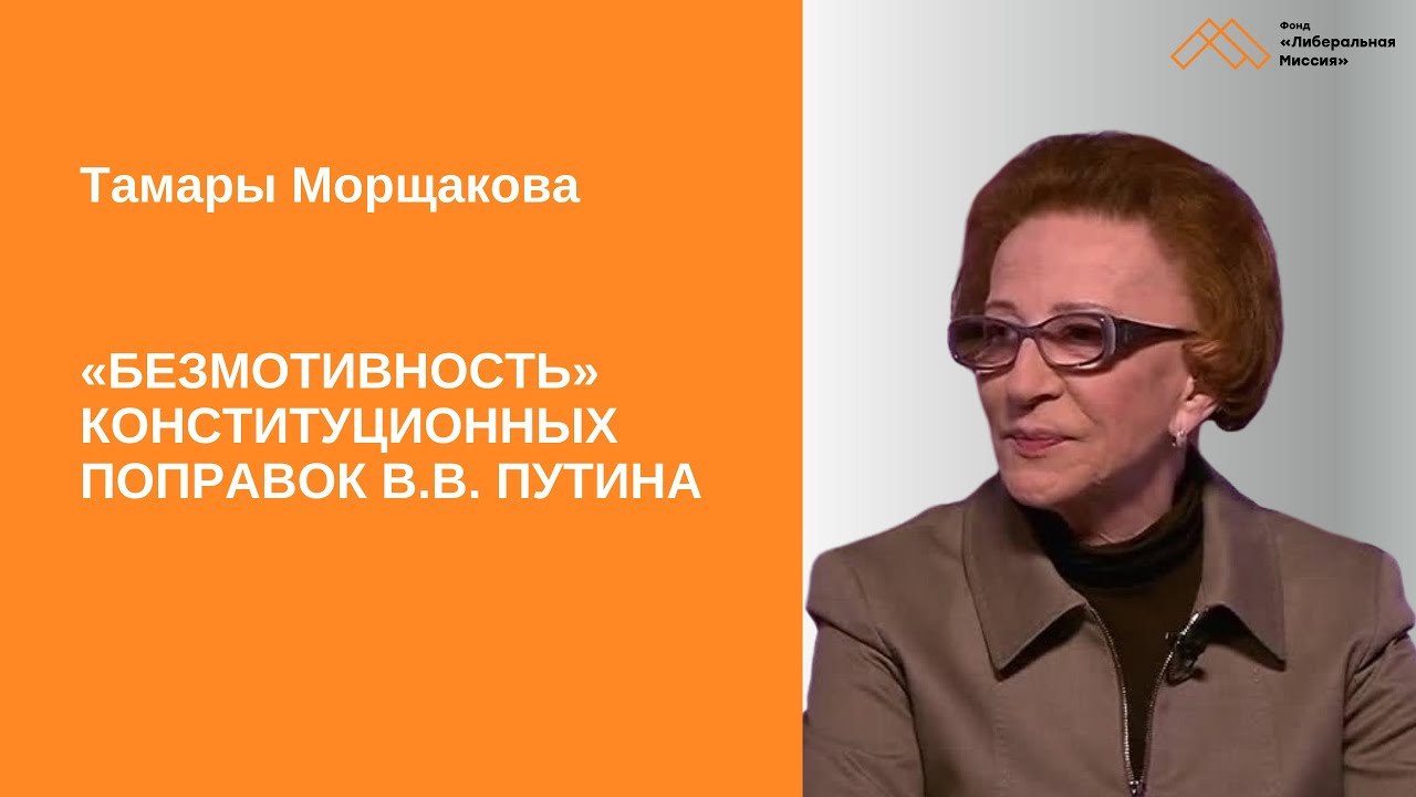 «Безмотивность» конституционных поправок В.В. Путина. Интервью Тамары Морщаковой
