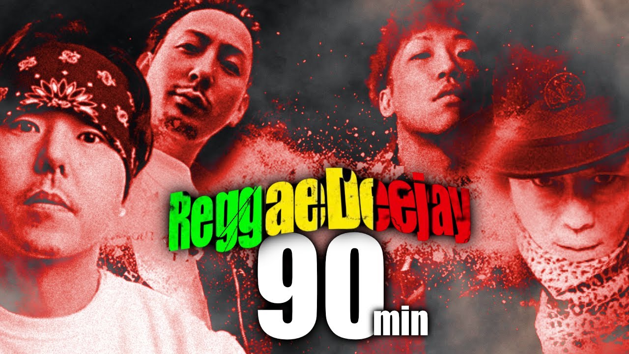 [90分]ブチ上げレゲエDeejayバース集