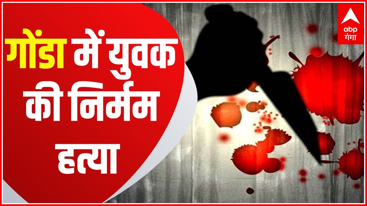 Gonda Breaking : चाकुओं से गोदकर युवक की निर्मम हत्या ! | Hindi News