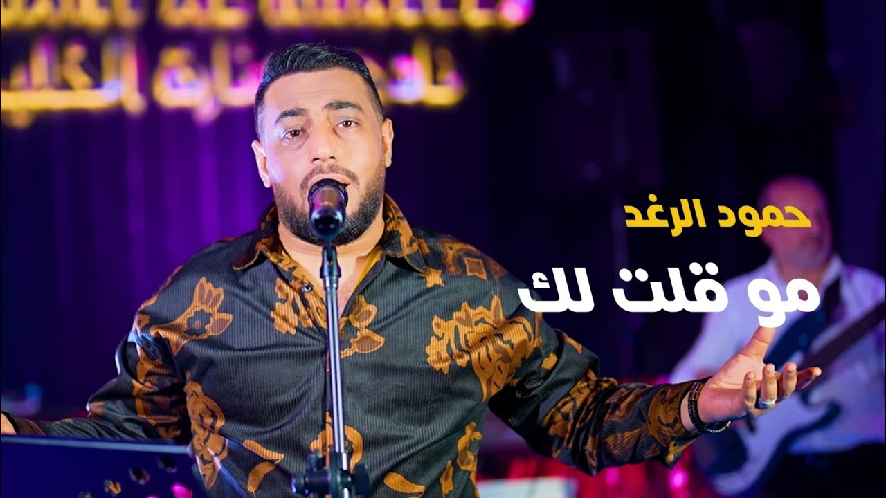 Hammoud Al Raghad - Mo Klatlk (Official Video) | حمود الرغد - مو قلتلك