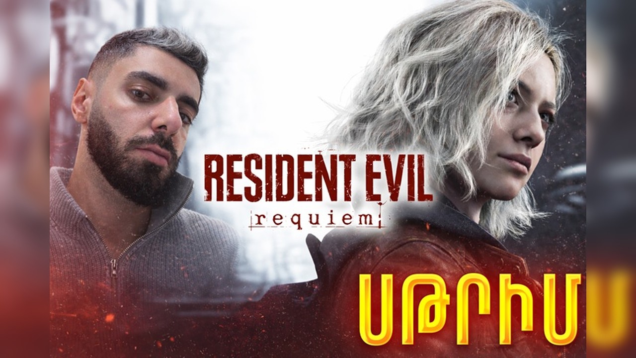 RESIDENT EVIL REQUIEM 😶‍🌫️  Մաս 2